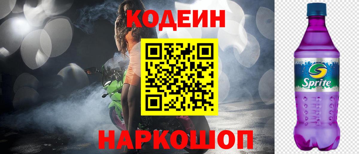 Codein напиток Lean (лин)  Codein Purple Drank  Асино  Вход с VPN 