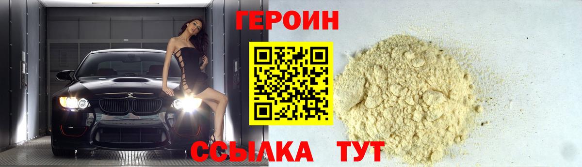 ГЕРОИН VHQ Асино